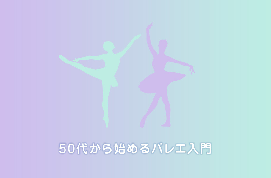 【【バレエ歴35年が教える！】50代・アラフィフから始める大人のバレエ入門
