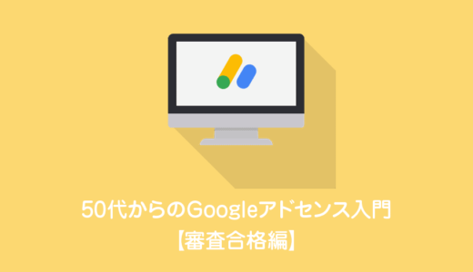 50代からのGoogleアドセンス入門【2019審査合格編】