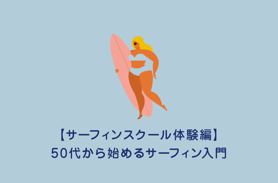 50代から始めるサーフィン入門【サーフィンスクール体験編】
