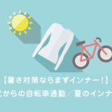 【暑さ対策ならまずインナー！】50代からの自転車通勤／夏のインナー編