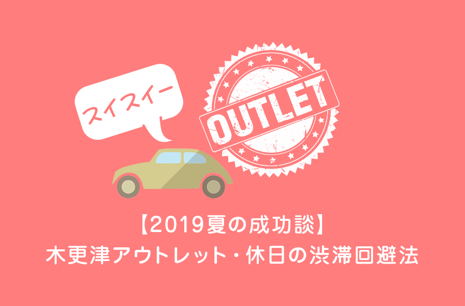 【2019夏の成功談】木更津アウトレット・休日の渋滞回避法