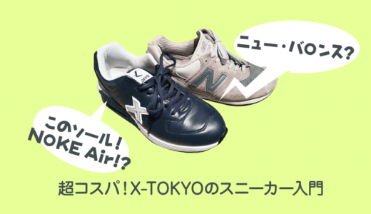【徹底解説】New Balance + Nike Air !?超コスパ！X-TOKYO スニーカー入門
