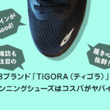 雑誌も注目のPBブランド「TIGORA（ティゴラ）」のスニーカー（ランニングシューズ）はコスパがヤバイ！