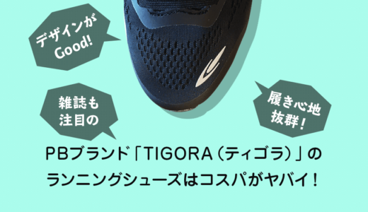 雑誌も注目のPBブランド「TIGORA（ティゴラ）」のスニーカー（ランニングシューズ）はコスパがヤバイ！